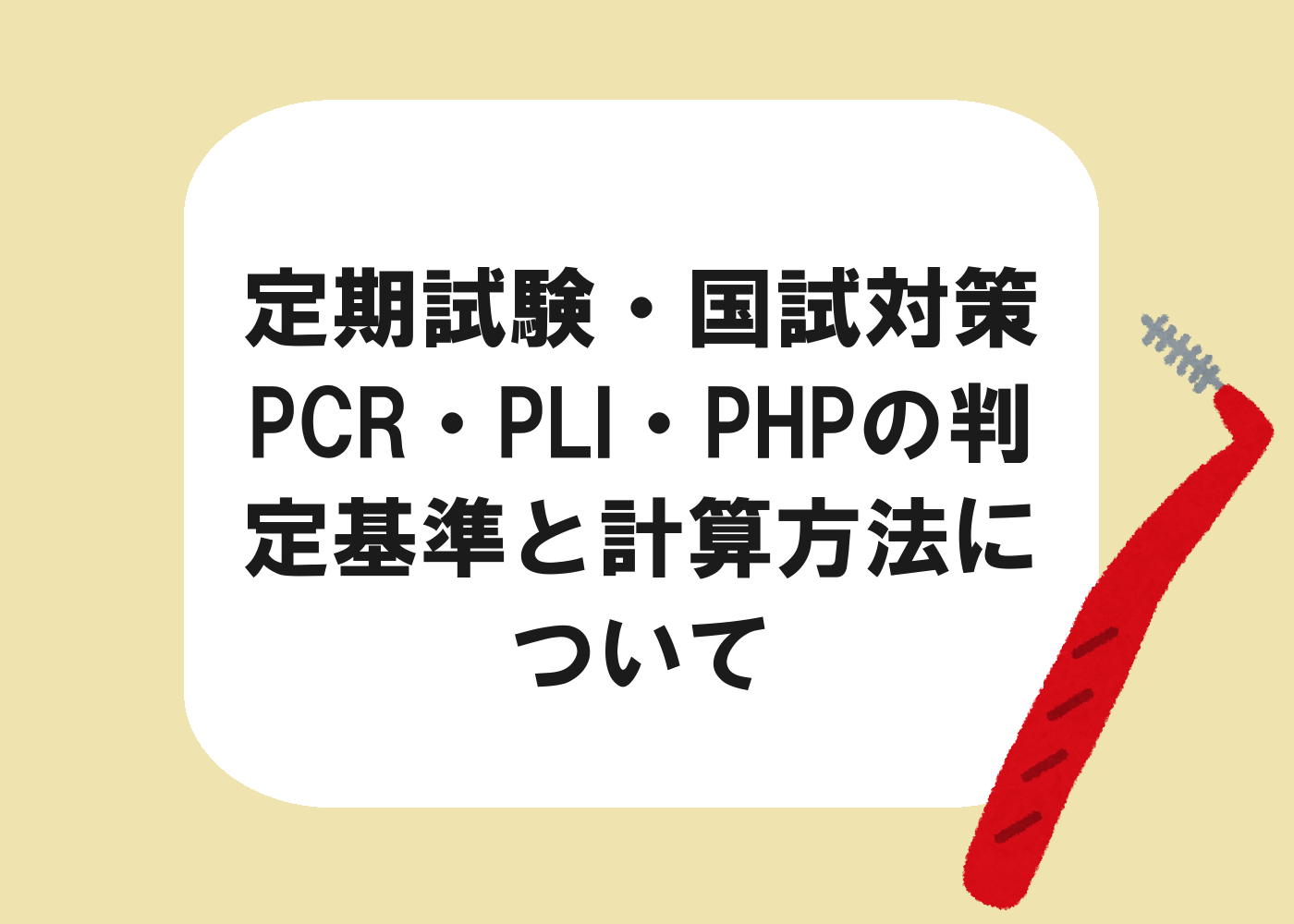 定期試験・国試対策！PCR・PLI・PHPの判定基準と計算方法について